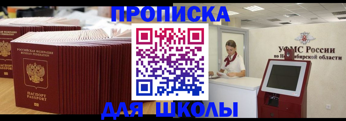 прописка для школы в Бабаево